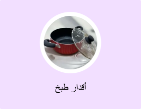 أقدار طبخ