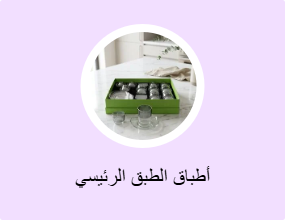 أطباق الطبق الرئيسي