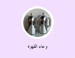 وعاء القهوة
