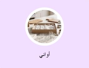 أواني