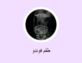 طقم فوندو