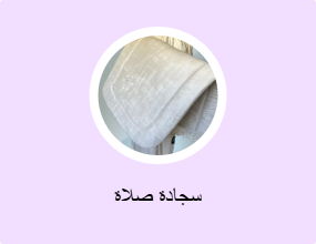 سجادة صلاة