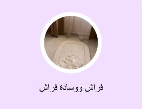 فراش ووسادة فراش