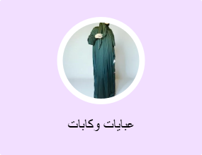 عبايات وكابات