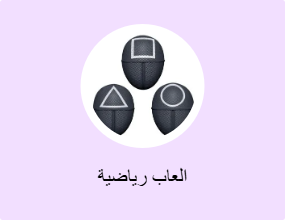 العاب رياضية