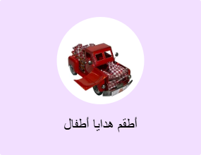 أطقم هدايا أطفال