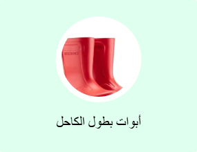 أبوات بطول الكاحل