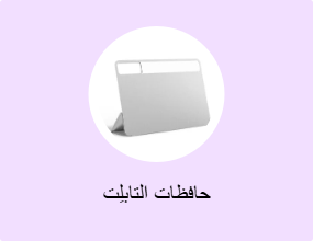 حافظات التابلِت
