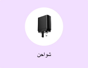 شواحن