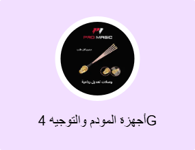 أجهزة المودم والتوجيه 4G