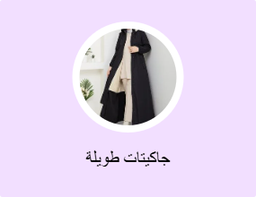 جاكيتات طويلة