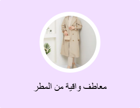 معاطف واقية من المطر