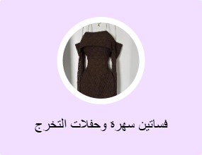 فساتين سهرة وحفلات التخرج