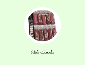 ملمعات شفاه