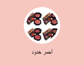 أحمر خدود