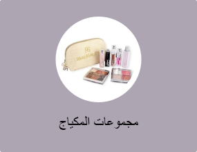 مجموعات مكياج