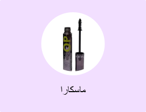 ماسكارا