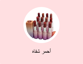 أحمر شفاه