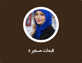 قبعات صغيرة