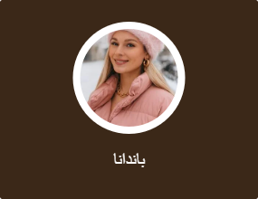 باندانا