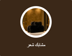 مشابك شعر