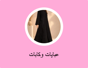 عبايات وكابات