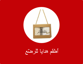 أطقم هدايا للرضّع