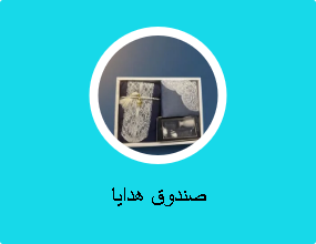 صندوق هدايا
