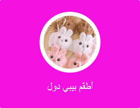 أطقم بيبي دول