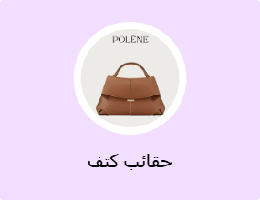 حقائب كتف