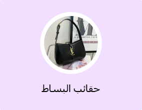 حقائب البساط