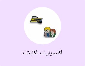 أكسسوارات الكابلات