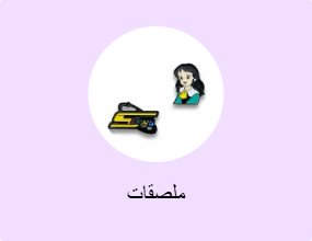 ملصقات