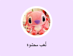 لُعَب محشوة
