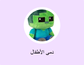 دمى الأطفال
