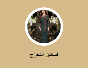 فساتين التخرّج