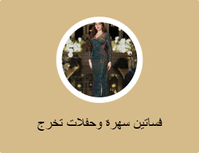 فساتين سهرة وحفلات تخرج