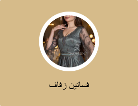 فساتين زفاف