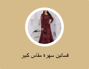 فساتين سهرة مقاس كبير