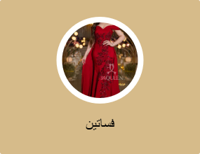 فساتين