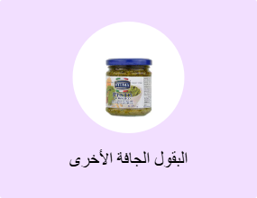 البقول الجافة الأخرى