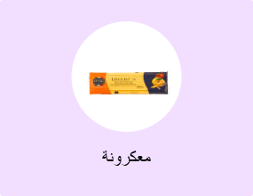 معكرونة