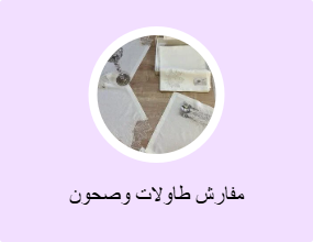 مفارش طاولات وصحون