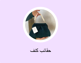 حقائب كتف