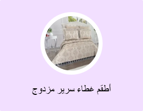 أطقم غطاء سرير مزدوج