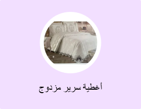 أغطية سرير مزدوج