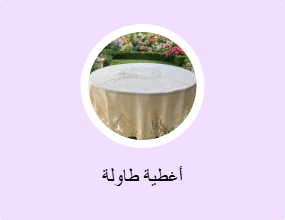 أغطية طاولة