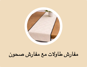 مفارش طاولات مع مفارش صحون