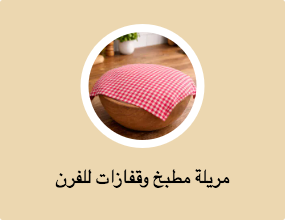 مريلة مطبخ وقفازات للفرن