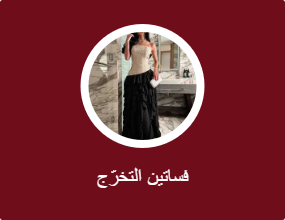 فساتين التخرج